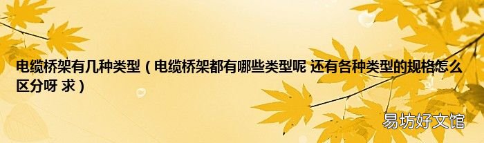 电缆桥架都有哪些类型呢 还有各种类型的规格怎么区分呀 求 电缆桥架有几种类型