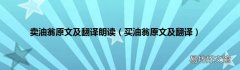 买油翁原文及翻译 卖油翁原文及翻译朗读