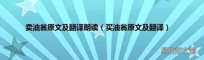 买油翁原文及翻译 卖油翁原文及翻译朗读
