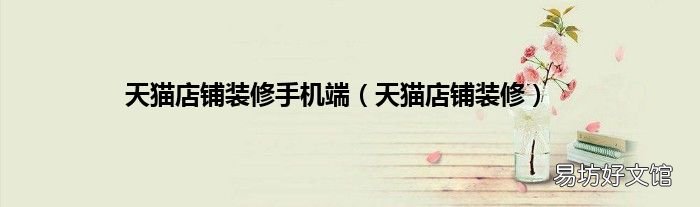 天猫店铺装修 天猫店铺装修手机端