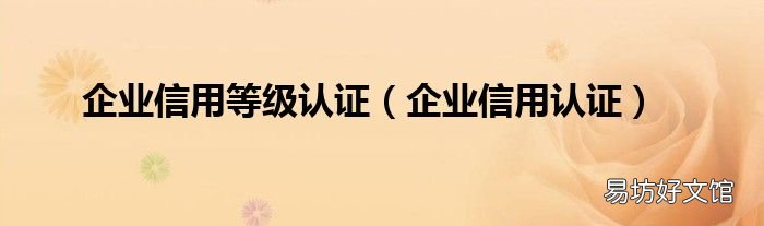 企业信用认证 企业信用等级认证