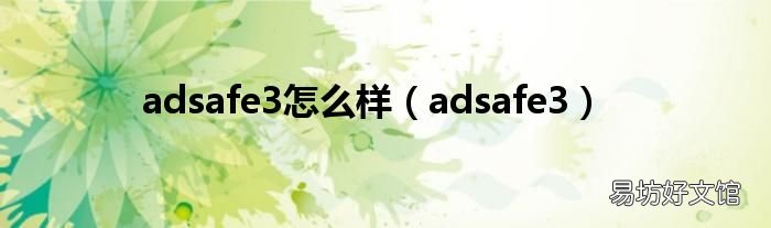 adsafe3 adsafe3怎么样