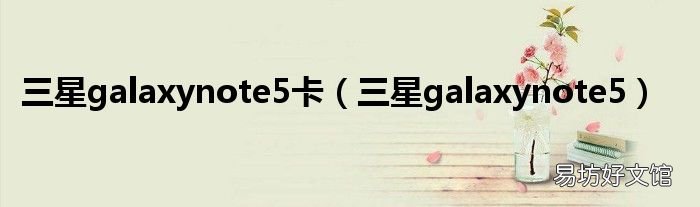 三星galaxynote5 三星galaxynote5卡