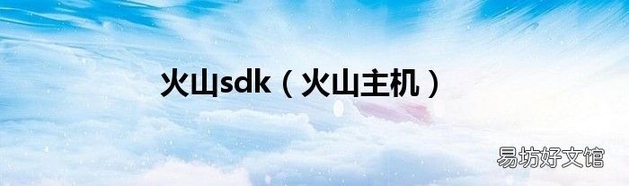 火山主机 火山sdk