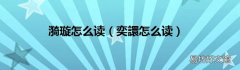 奕譞怎么读 漪璇怎么读