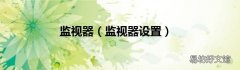 监视器设置 监视器