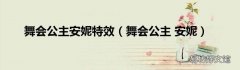 舞会公主 安妮 舞会公主安妮特效