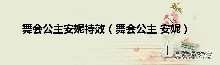 舞会公主 安妮 舞会公主安妮特效