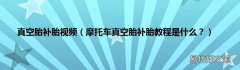 摩托车真空胎补胎教程是什么？ 真空胎补胎视频