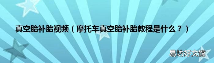 摩托车真空胎补胎教程是什么？ 真空胎补胎视频