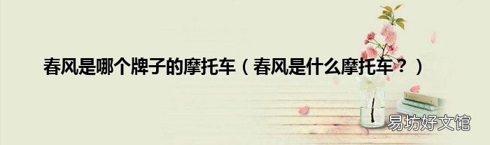 春风是什么摩托车？ 春风是哪个牌子的摩托车