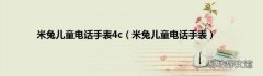米兔儿童电话手表 米兔儿童电话手表4c