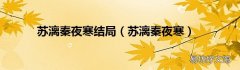 苏漓秦夜寒 苏漓秦夜寒结局