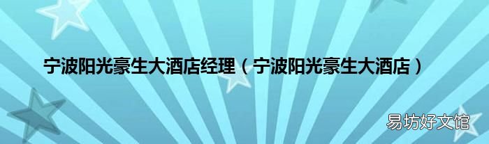 宁波阳光豪生大酒店 宁波阳光豪生大酒店经理