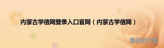 内蒙古学信网 内蒙古学信网登录入口官网