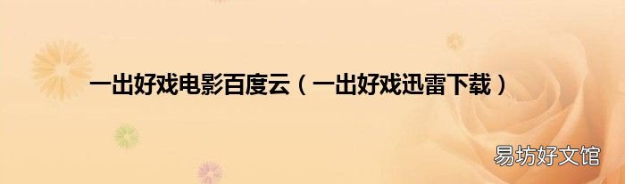 一出好戏迅雷下载 一出好戏电影百度云