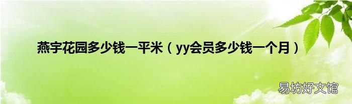 yy会员多少钱一个月 燕宇花园多少钱一平米