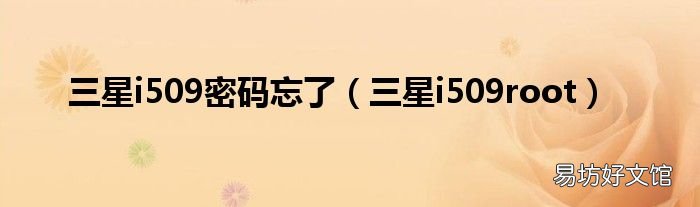 三星i509root 三星i509密码忘了