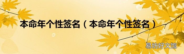 本命年个性签名 本命年个性签名