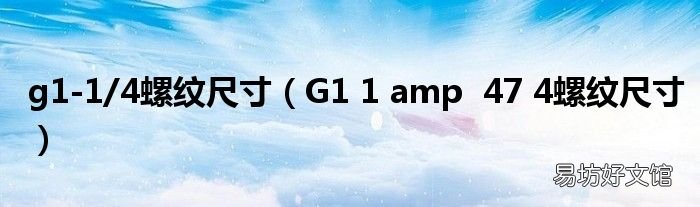 G1 1 amp47 4螺纹尺寸 g1-1/4螺纹尺寸