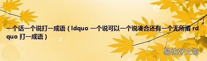 ldquo 一个说可以一个说凑合还有一个无所谓 rdquo 打一成语 一个话一个说打一成语