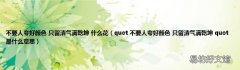 quot 不要人夸好颜色 只留清气满乾坤 quot 是什么意思 不要人夸好颜色 只留清气满乾坤 什么花