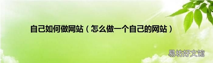 怎么做一个自己的网站 自己如何做网站