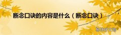 断念口诀 断念口诀的内容是什么