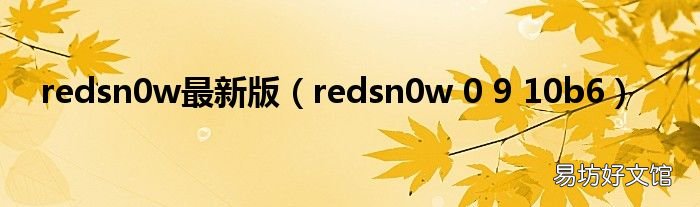 redsn0w 0 9 10b6 redsn0w最新版