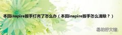 本田inspire扳手怎么清除？ 本田inspire扳手灯亮了怎么办