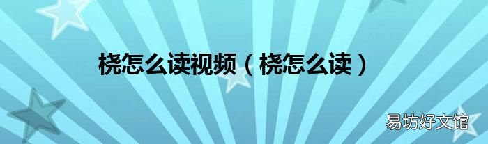 桡怎么读 桡怎么读视频