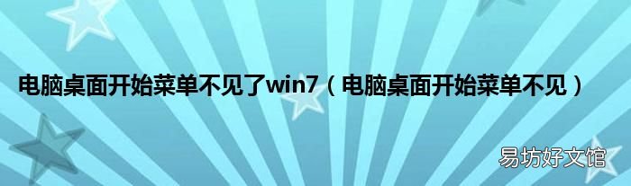 电脑桌面开始菜单不见 电脑桌面开始菜单不见了win7