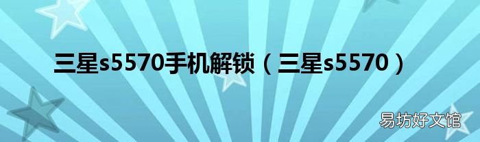 三星s5570 三星s5570手机解锁