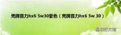 壳牌喜力hx6 5w 30 壳牌喜力hx6 5w30紫色
