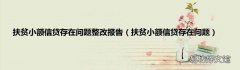 扶贫小额信贷存在问题 扶贫小额信贷存在问题整改报告