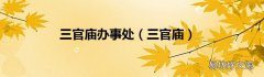 三官庙 三官庙办事处