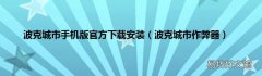 波克城市作弊器 波克城市手机版官方下载安装