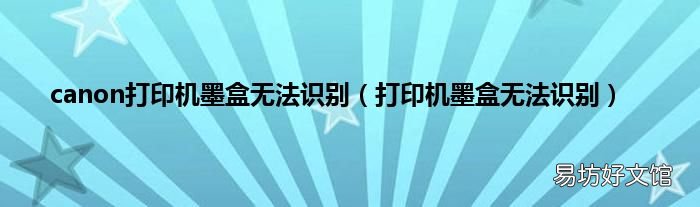 打印机墨盒无法识别 canon打印机墨盒无法识别