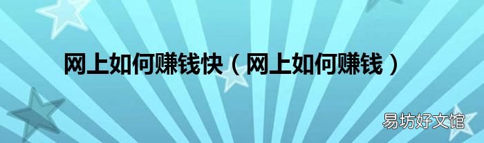 网上如何赚钱 网上如何赚钱快