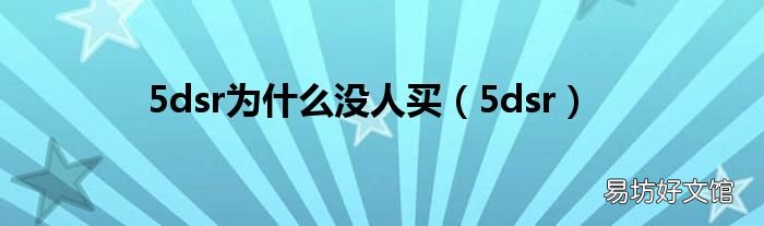 5dsr 5dsr为什么没人买