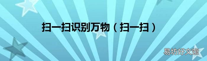 扫一扫 扫一扫识别万物