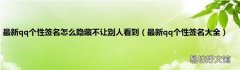 最新qq个性签名大全 最新qq个性签名怎么隐藏不让别人看到
