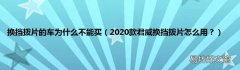 2020款君威换挡拨片怎么用？ 换挡拨片的车为什么不能买