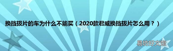 2020款君威换挡拨片怎么用? 换挡拨片的车为什么不能买