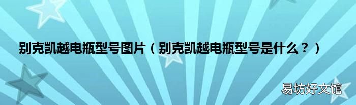别克凯越电瓶型号是什么? 别克凯越电瓶型号图片