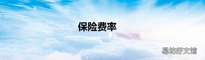 保险费率