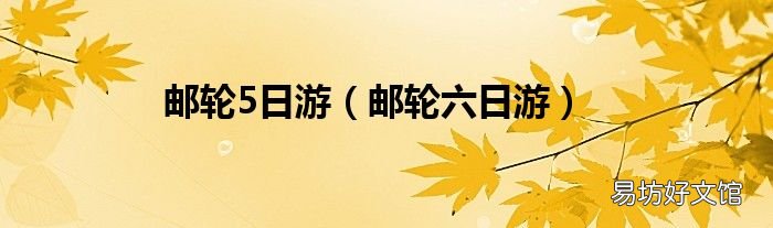 邮轮六日游 邮轮5日游
