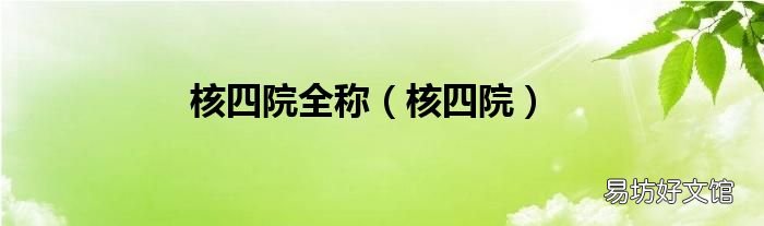 核四院 核四院全称