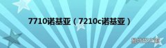 7210c诺基亚 7710诺基亚