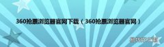 360抢票浏览器官网 360抢票浏览器官网下载